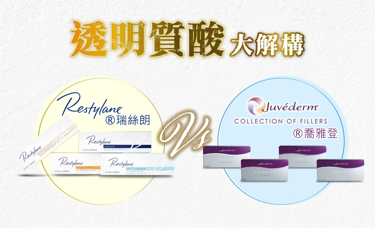 restylane_vs_juvederm