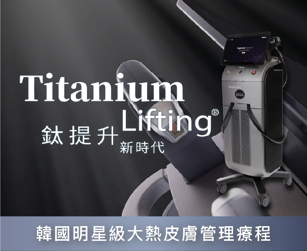 韓國明星級皮膚管理療程Titanium Lifting 最新一代鈦提升