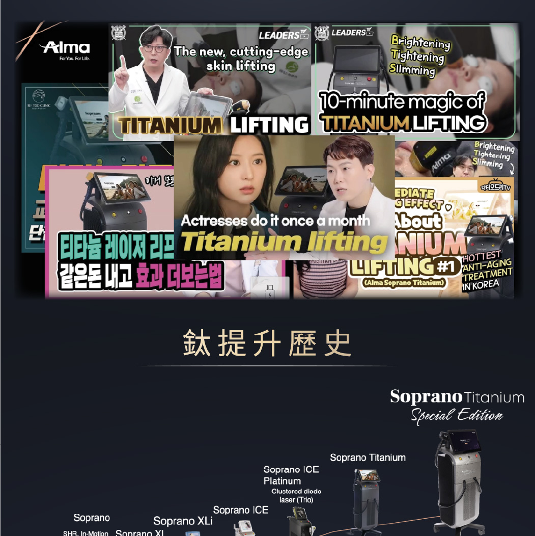 韓國明星級皮膚管理療程Titanium Lifting 最新一代鈦提升